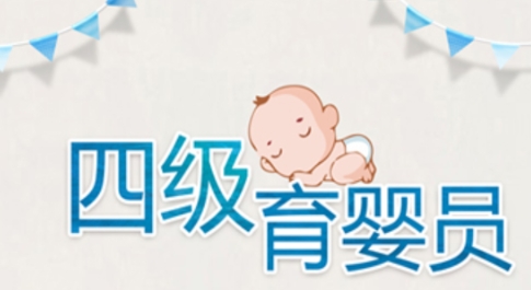 育婴员（四级）